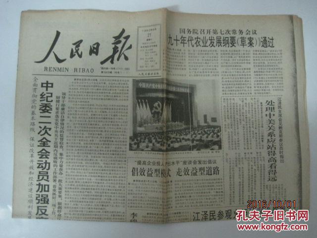 原版报纸:人民日报(1993年8月21日,第16478期,8版全)