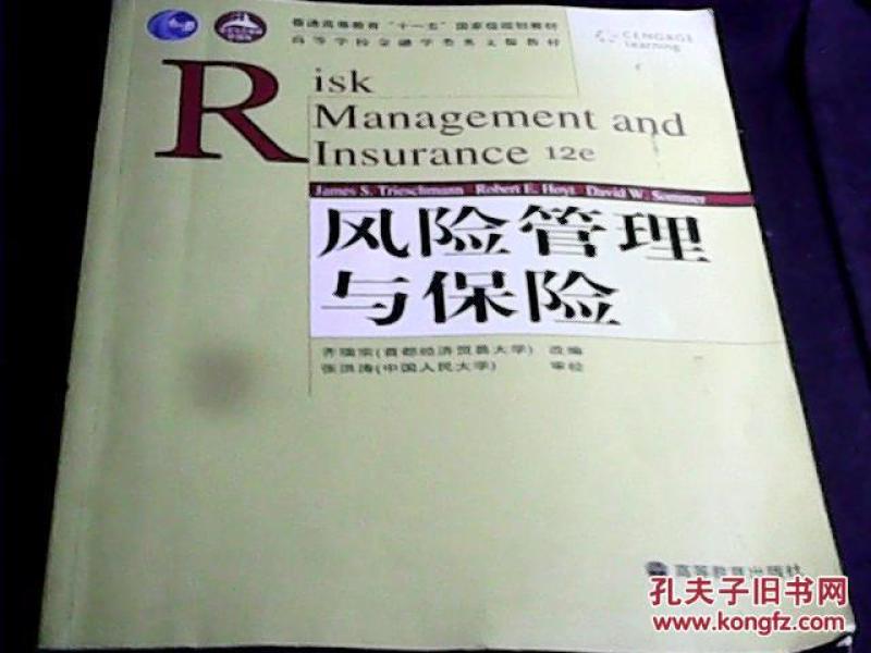 风险管理与保险【英文版】