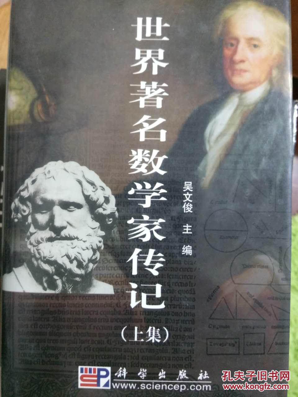 世界著名数学家传记