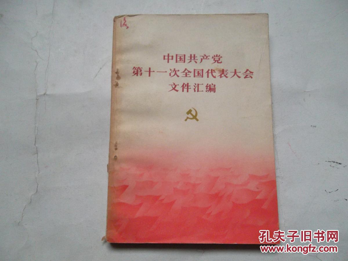 华主席丶汪东兴副主席丶陈永贵的书:党的十一大文件汇编