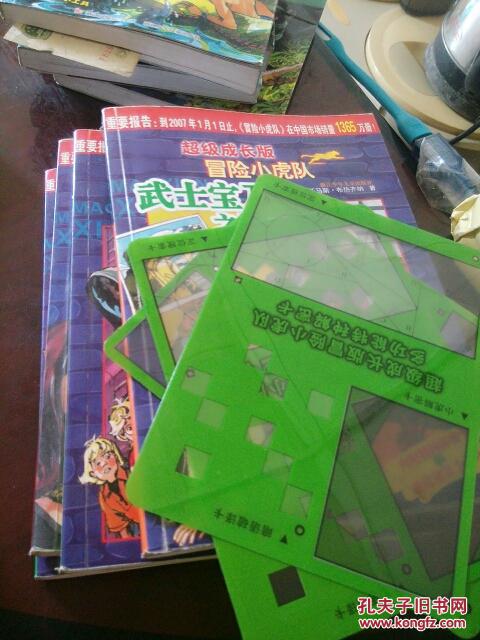 超级成长版冒险小虎队(四本)有解密卡