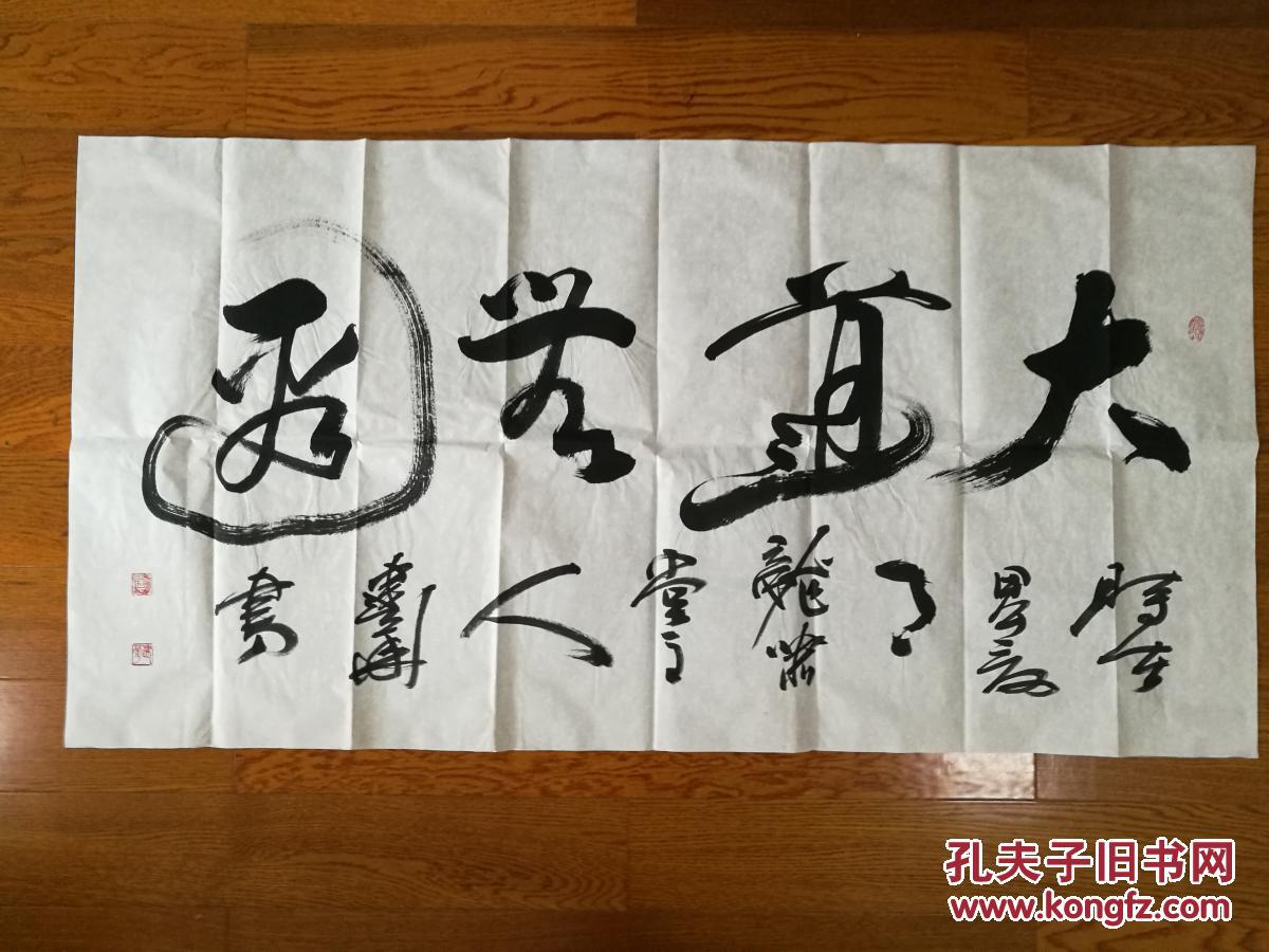 北京中国书画研究院院长 王建华 书法 大道无边