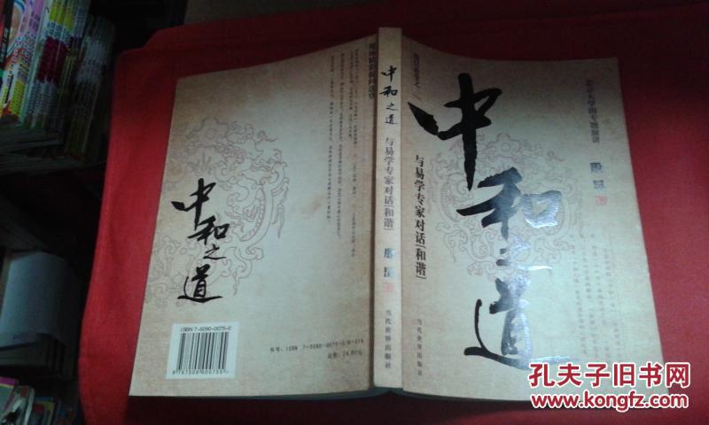 中和之道:与易学专家对话和谐