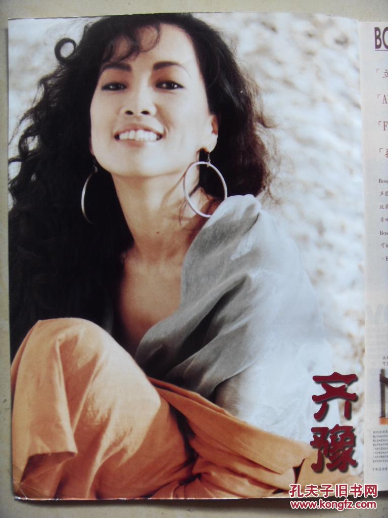 达明一派黄耀明齐豫-16开杂志1本