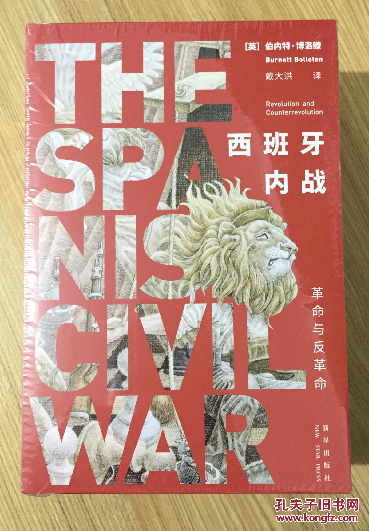 西班牙内战:革命与反革命 the spanish civil war: revolution and