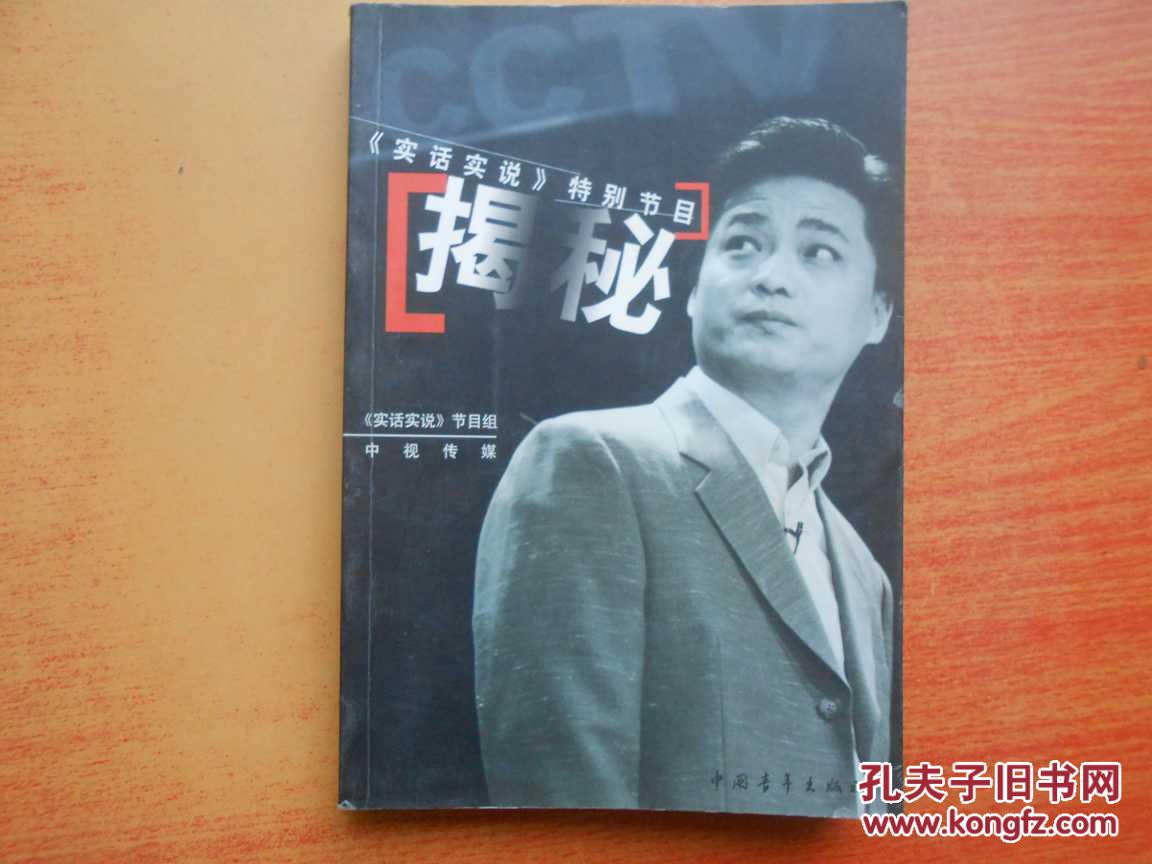 揭秘【实话实说----崔永元】 20vcd