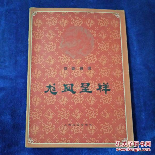 京剧龙凤呈祥简谱_供应京剧龙凤呈祥