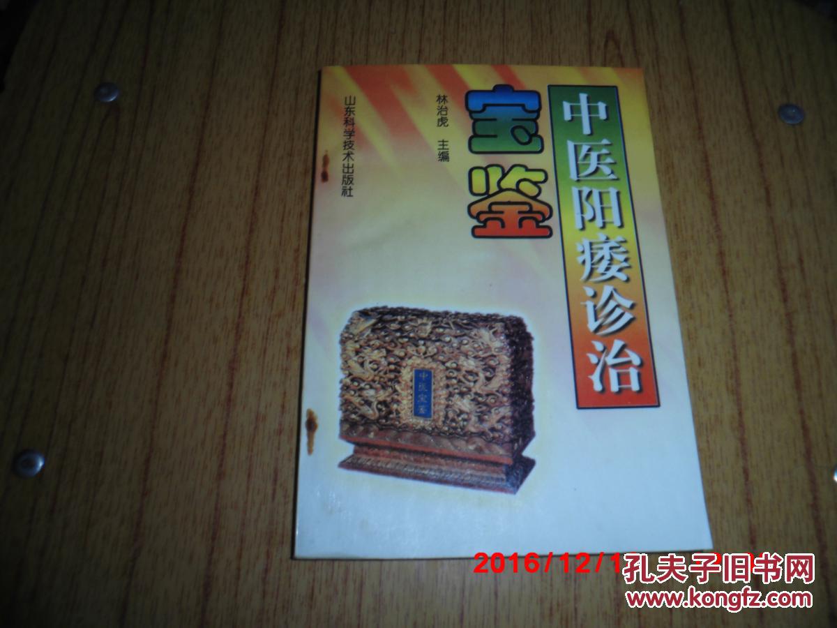 中医阳痿诊治宝鉴