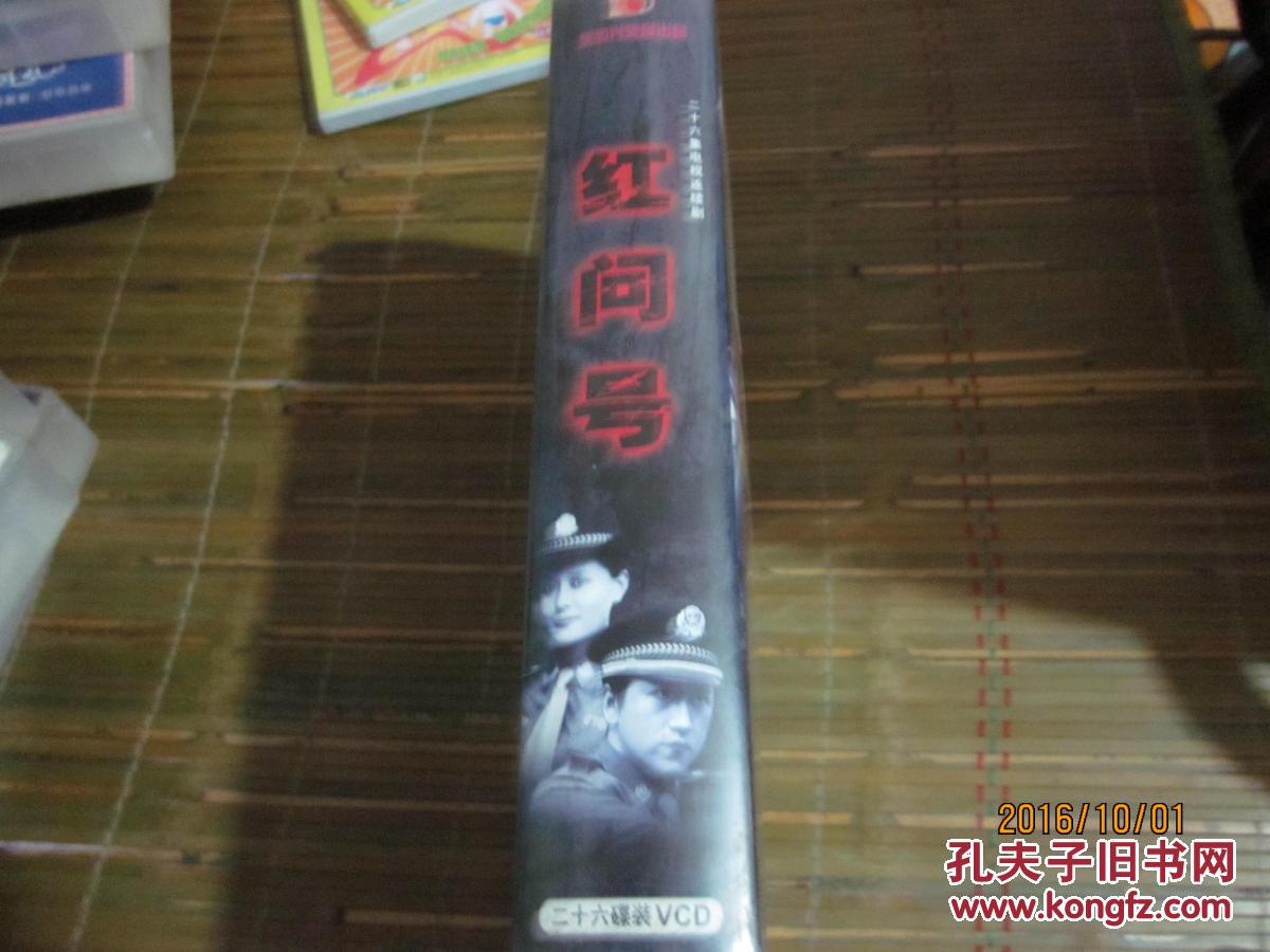 电视连续剧电视剧vcd红问号26碟 孔佳欢李丽红任真蒲慰林陈伟