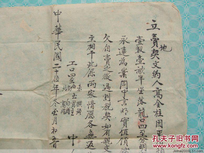 老房契,老地契:民国25年正月初五地契