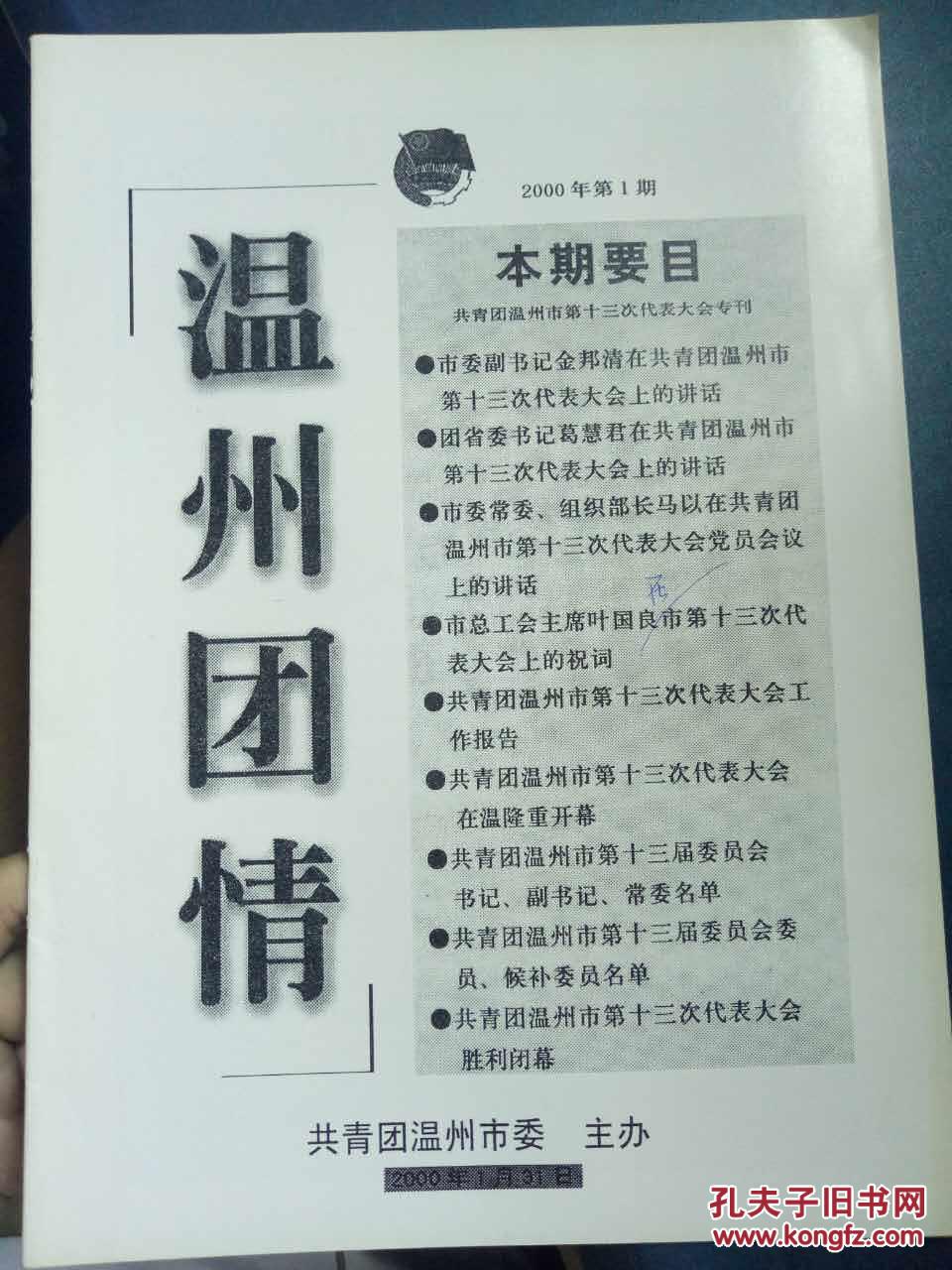 1】市委副书记金邦清在共青团温州市