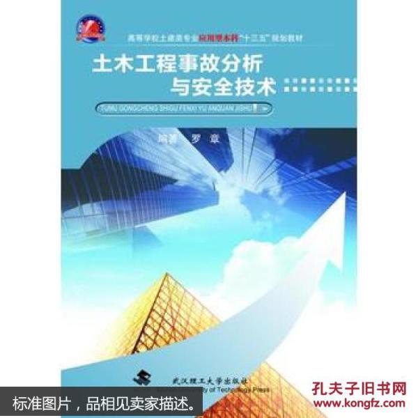 土木工程事故分析与安全技术 9787562952237
