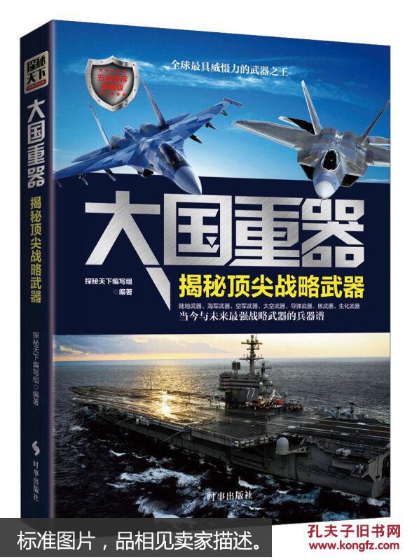 大国重器:揭秘顶尖战略武器