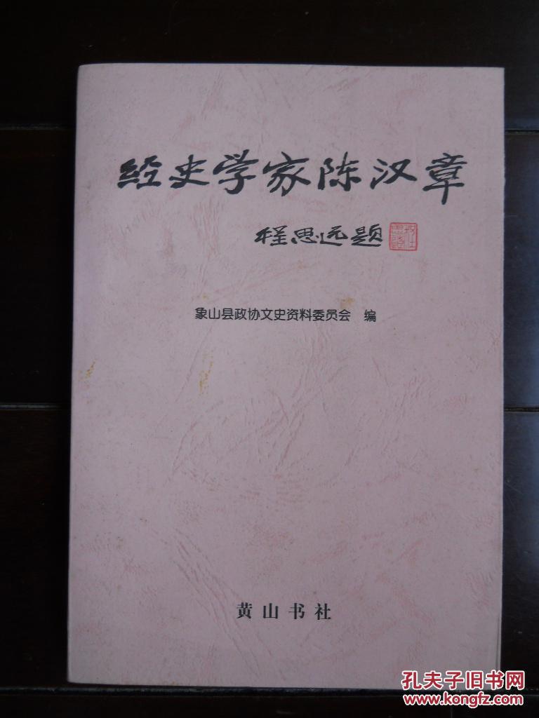《经史学家陈汉章》