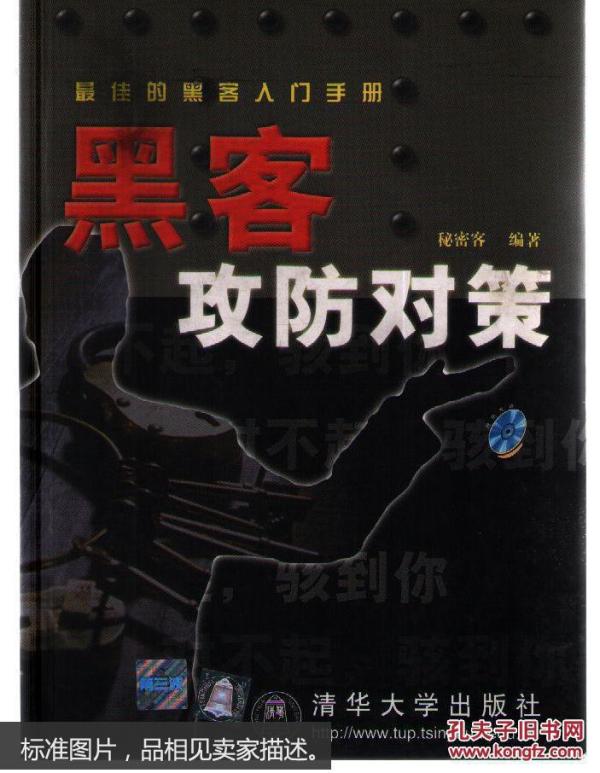 黑客攻防对策(最佳的黑客入门手册)(无光盘)