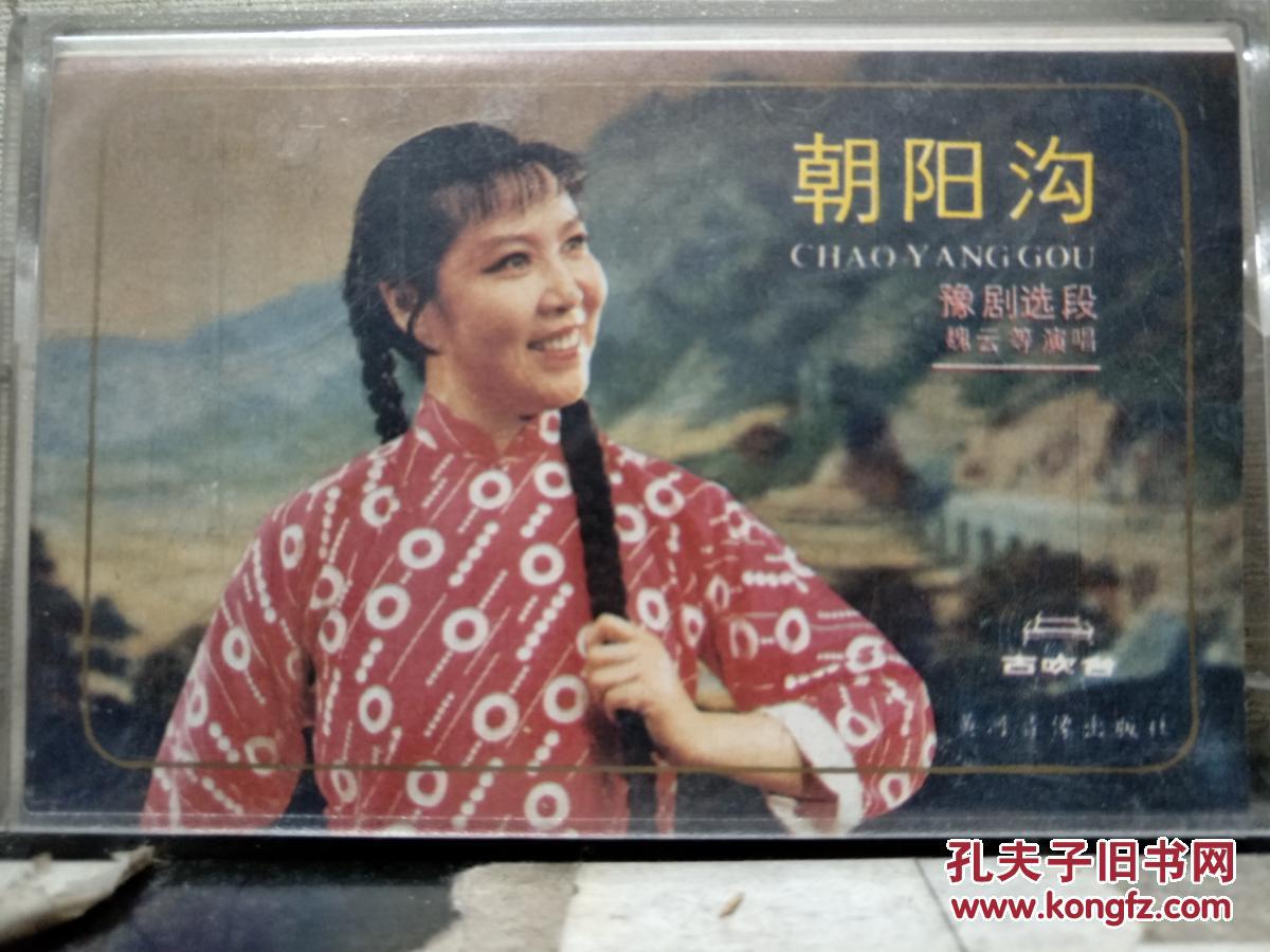 磁带:《朝阳沟》豫剧选段 魏云等演唱(歌名看图片)