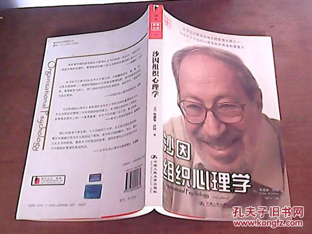 沙因组织心理学