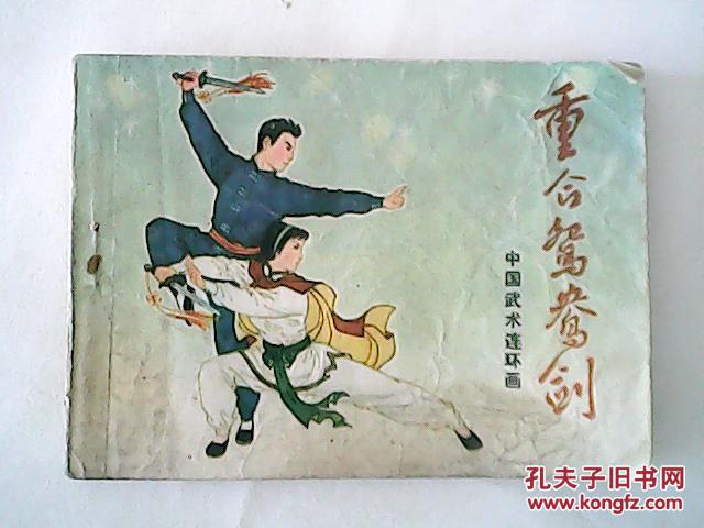 连环画:重合鸳鸯剑(中国武术连环画)._李荣昌 绘画_孔夫子旧书网