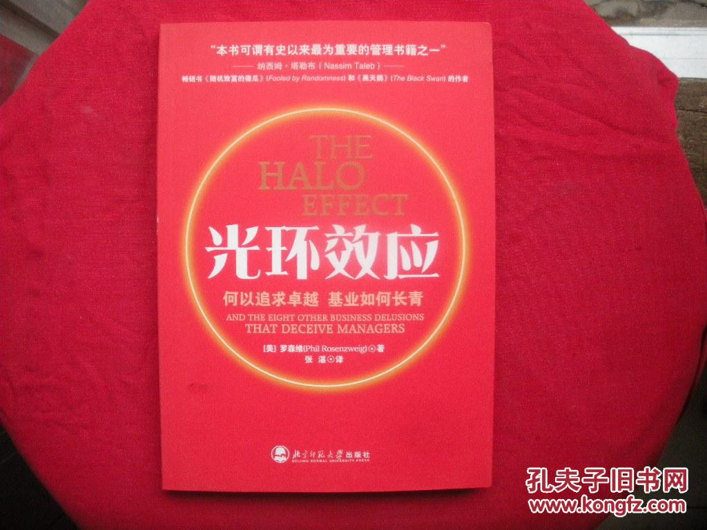 光环效应——何以追求卓越,基业如何长青