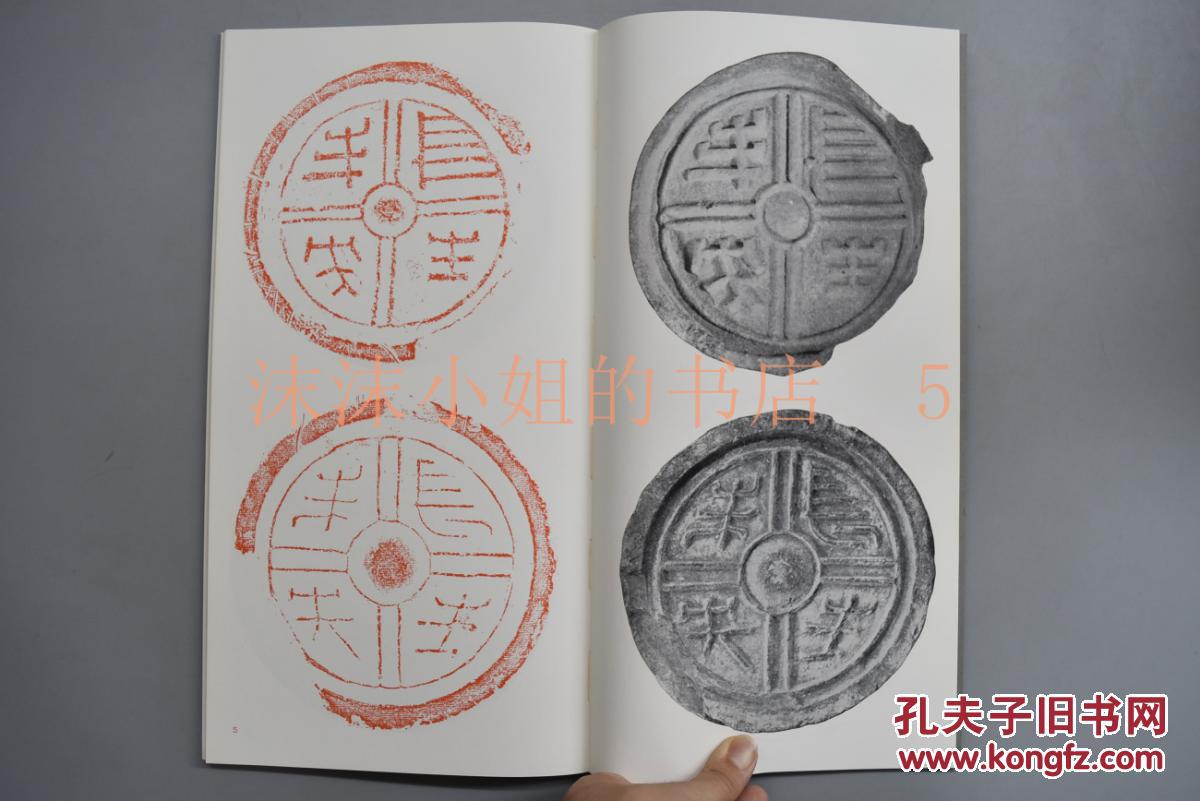 (124)书迹名品丛刊50《汉 瓦当文集》一函一册全 二玄社1980年 屋瓦皆