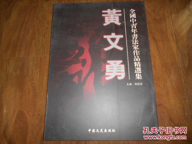 黄文勇(铜版 彩印)