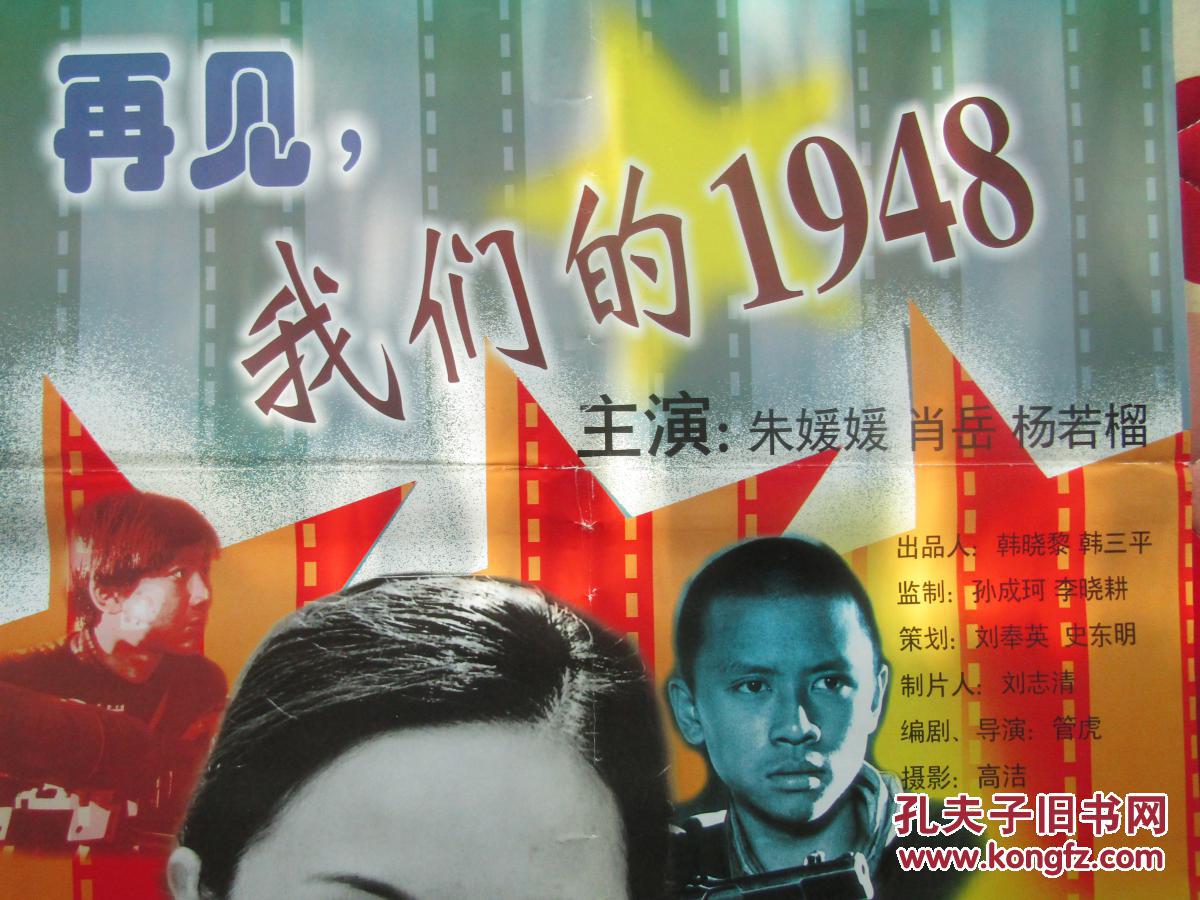 二开电影海报:再见我们的1948