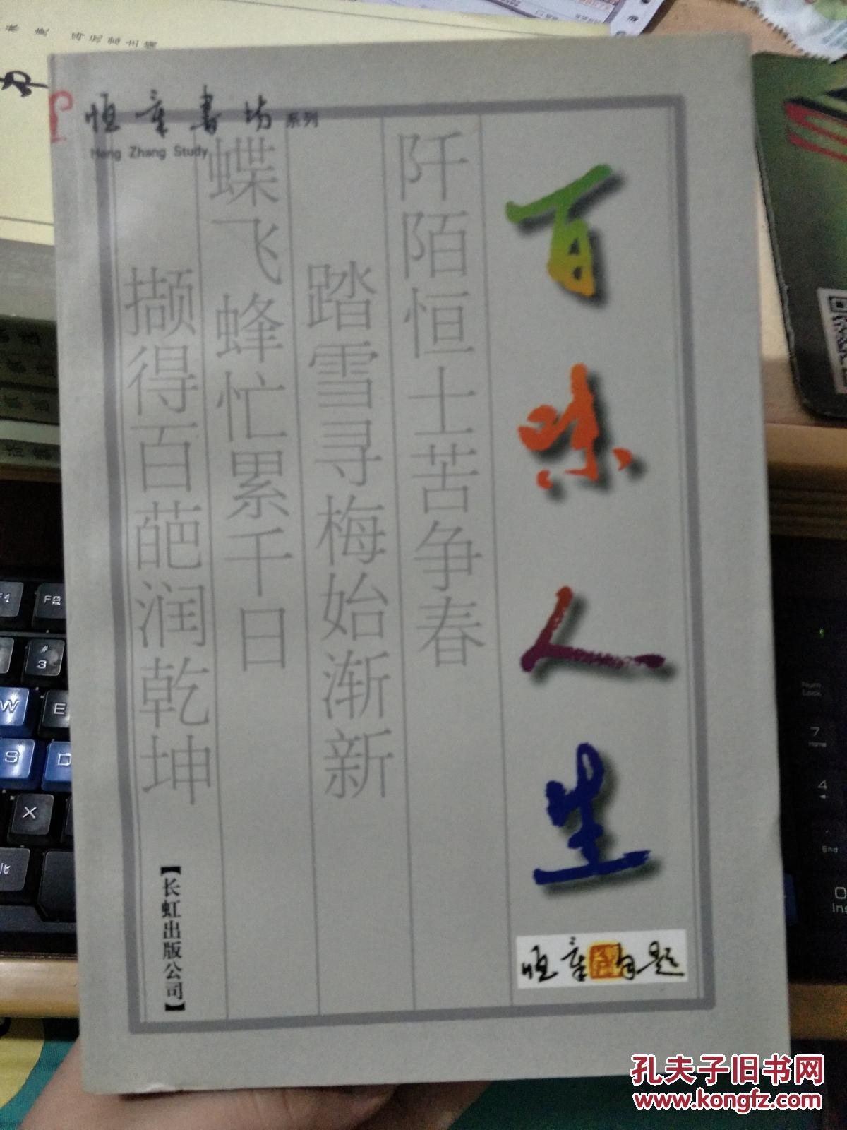 百味人生【1998年一版一印】