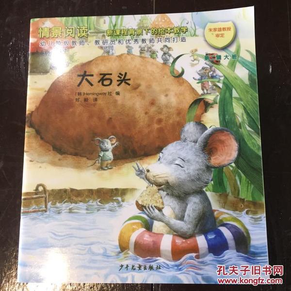 情景阅读新课程背景下的绘本 教学 第一辑大班《大石头》