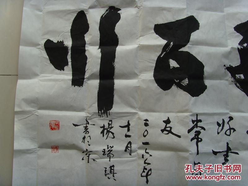 杨瑞琪:书法:海纳百川(中国书画艺术委员会理事)(带信封及书法简介