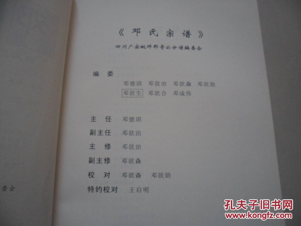 邓氏宗谱(四川广安姚坪邦奇公分谱)