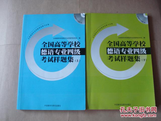 全国高等学校德语专业4级考试样题集(上下册)