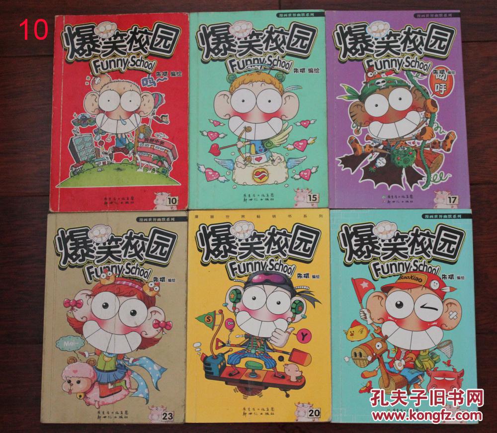 爆笑校园6册(10,15,17,20,23,27)