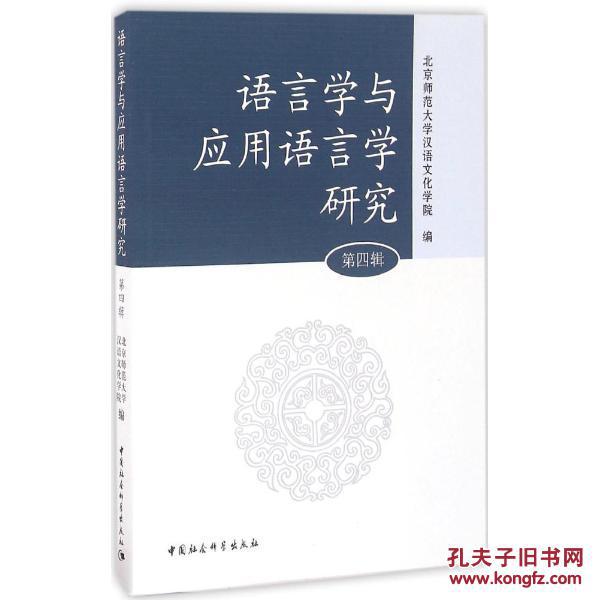 语言学与应用语言学研究(第4辑)
