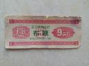 1958年 辽宁省商业厅 布票 9市尺 后期