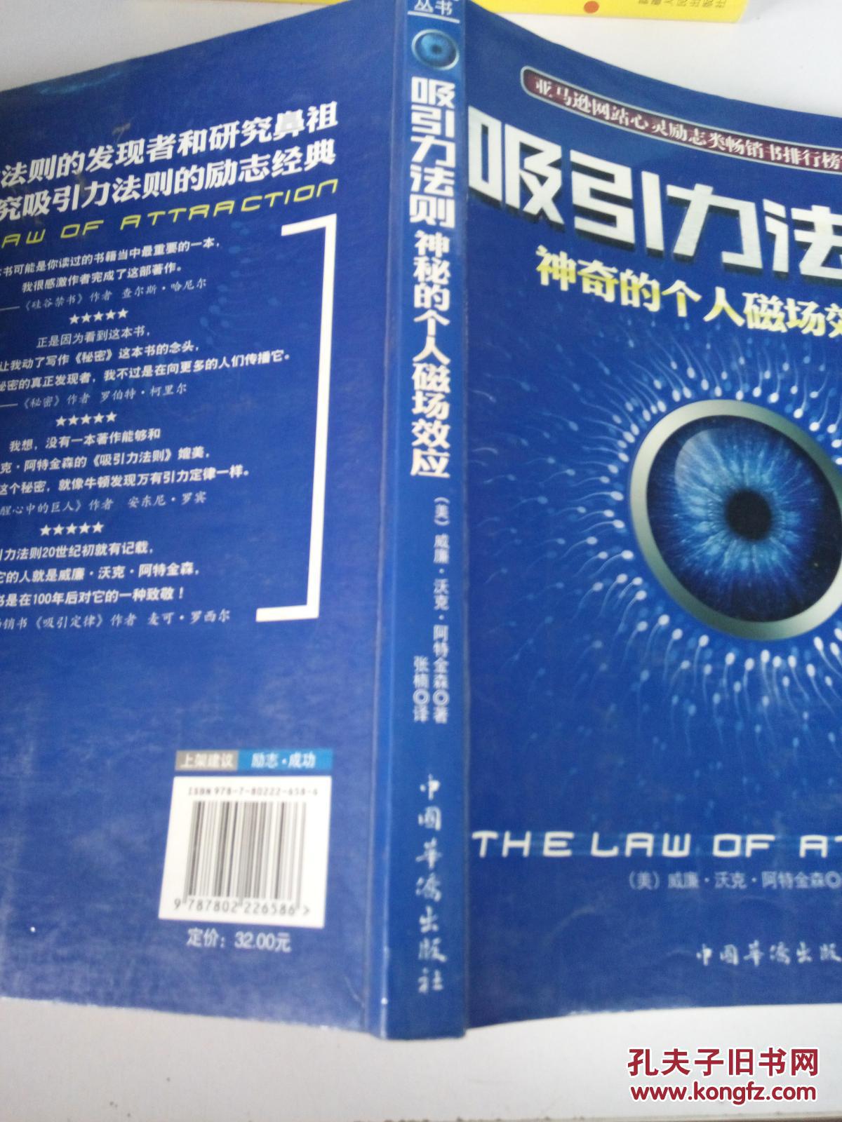 吸引力法则:神奇的个人磁场效应(一版一印)