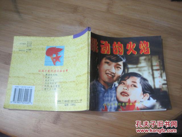 红孩子电影连环画丛书 铁道游击战