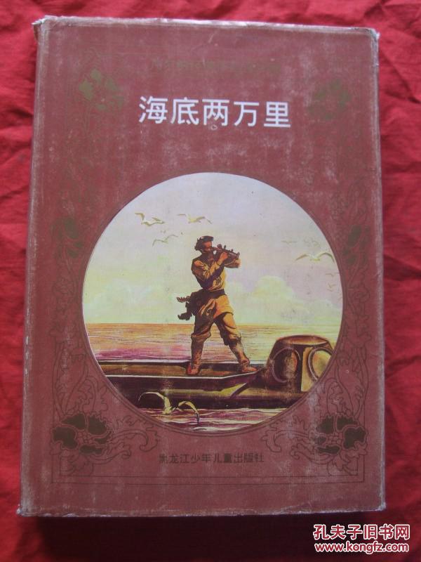 凡尔纳经典作品连环画:海底两万里(精装)