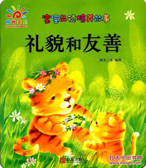 宝宝品德培养故事:礼貌和友善