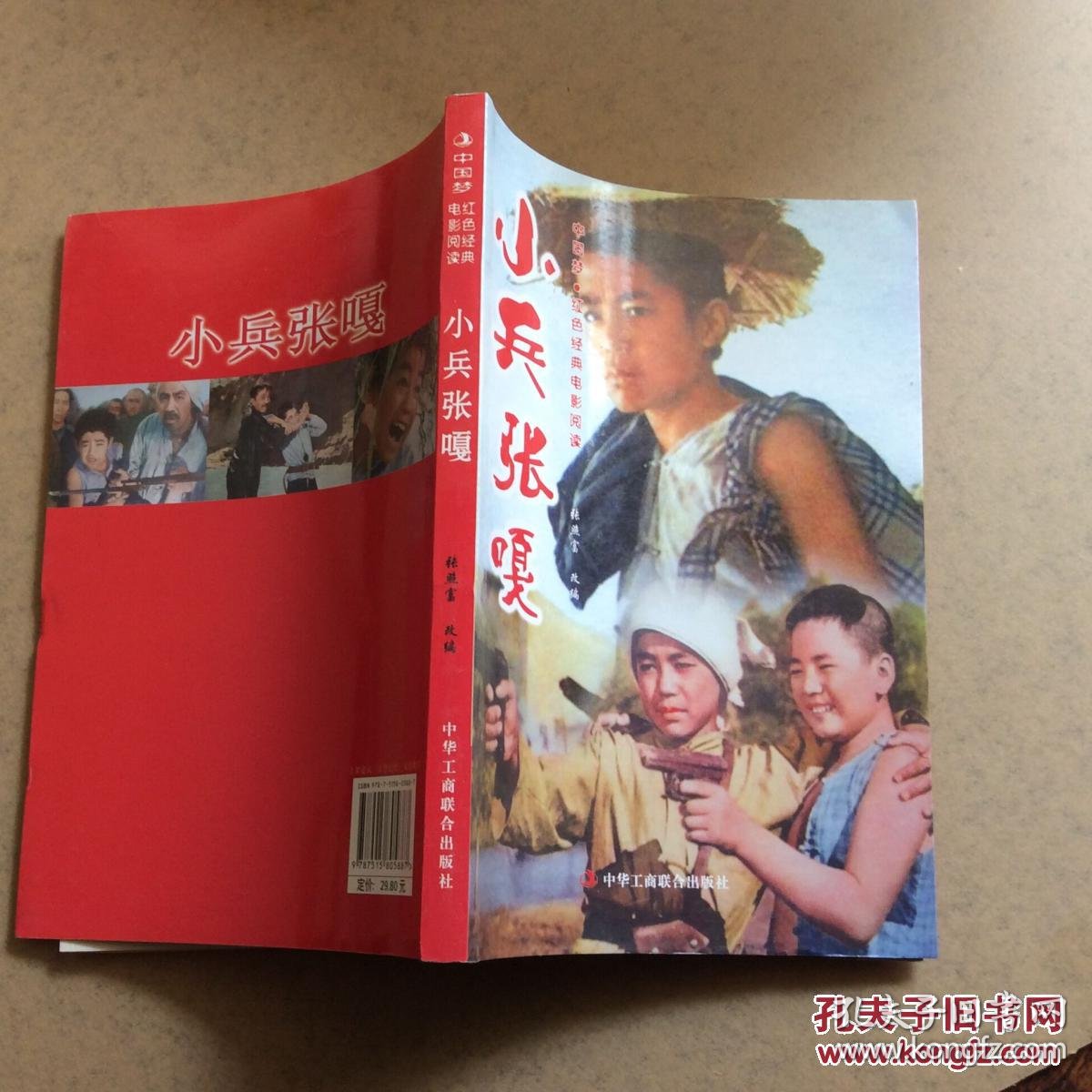 小兵张嘎【中国梦红色经典电影阅读】.一版一印95品学校图书馆藏书.