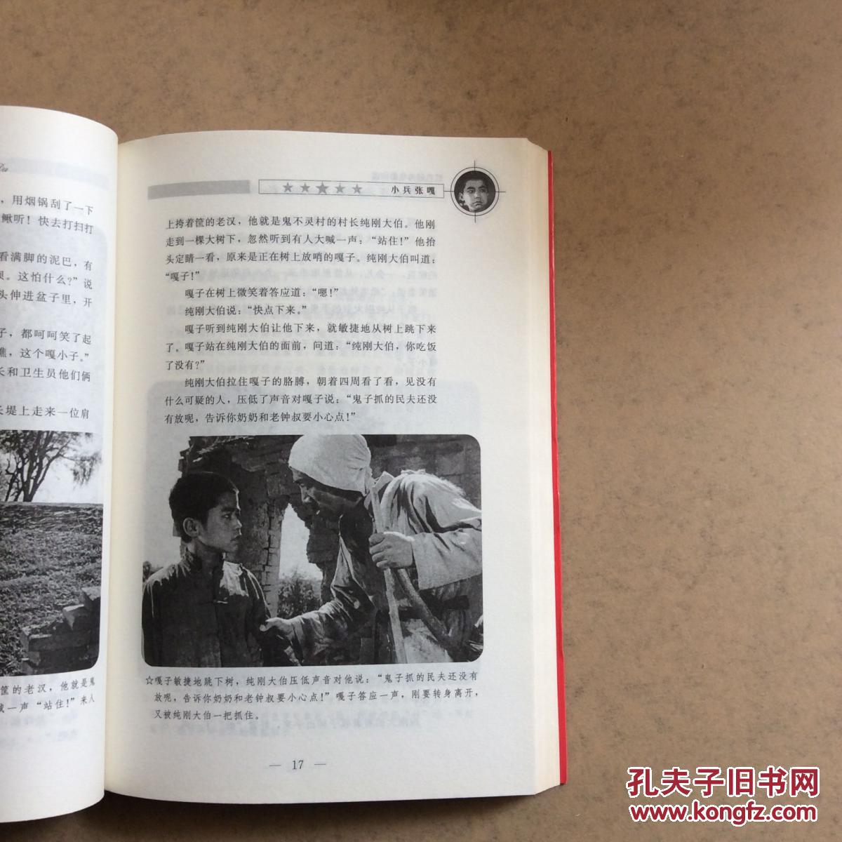 小兵张嘎【中国梦红色经典电影阅读】.一版一印95品学校图书馆藏书.