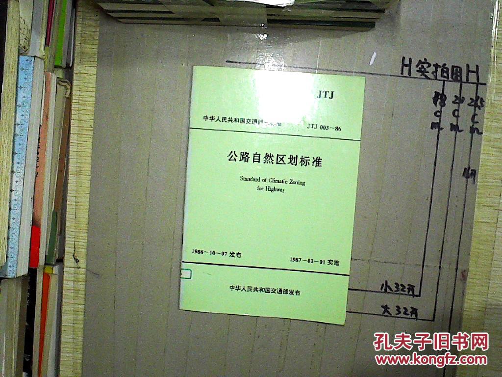 公路自然区划标准(馆藏)
