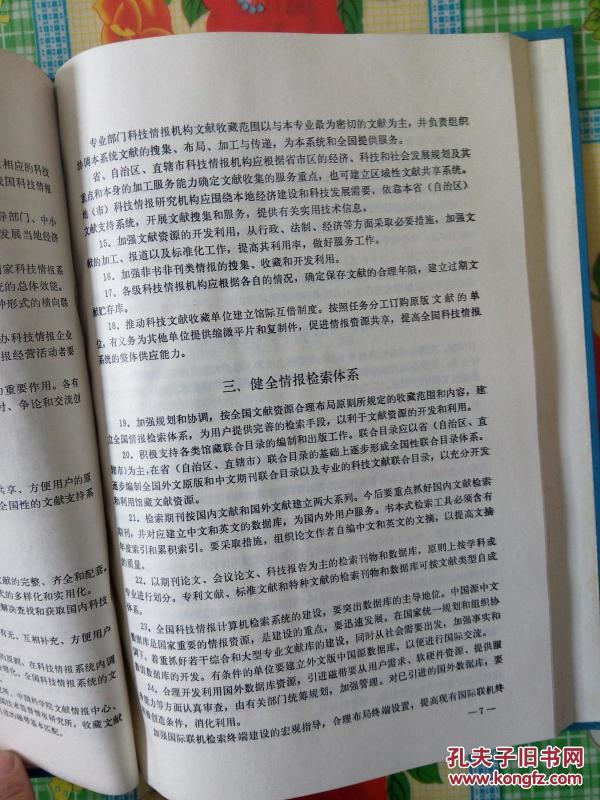 国家科学技术情报发展政策(中国科学技术蓝皮