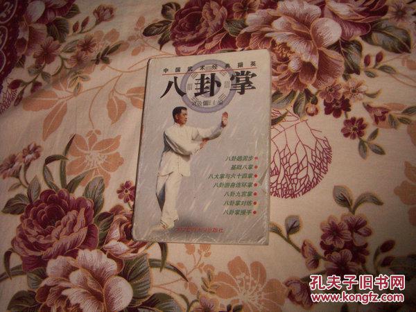 【图】八卦掌—中国武术经典撷英_北京体育大学出版社_孔夫子旧书网