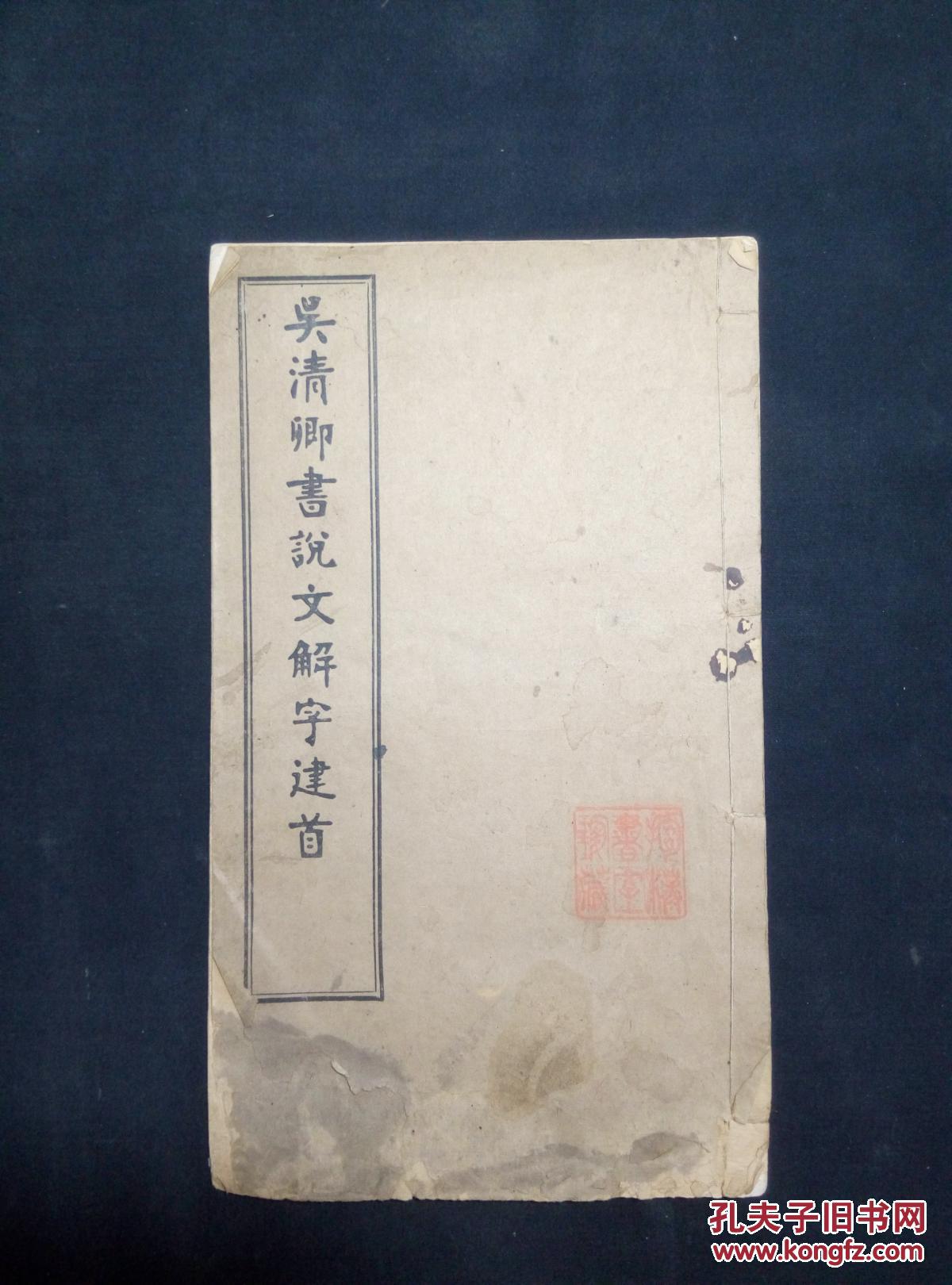 《吴清卿书说文解字建首》线装1册 吴大澄(吴大瀓)初名大淳,字止敬,又