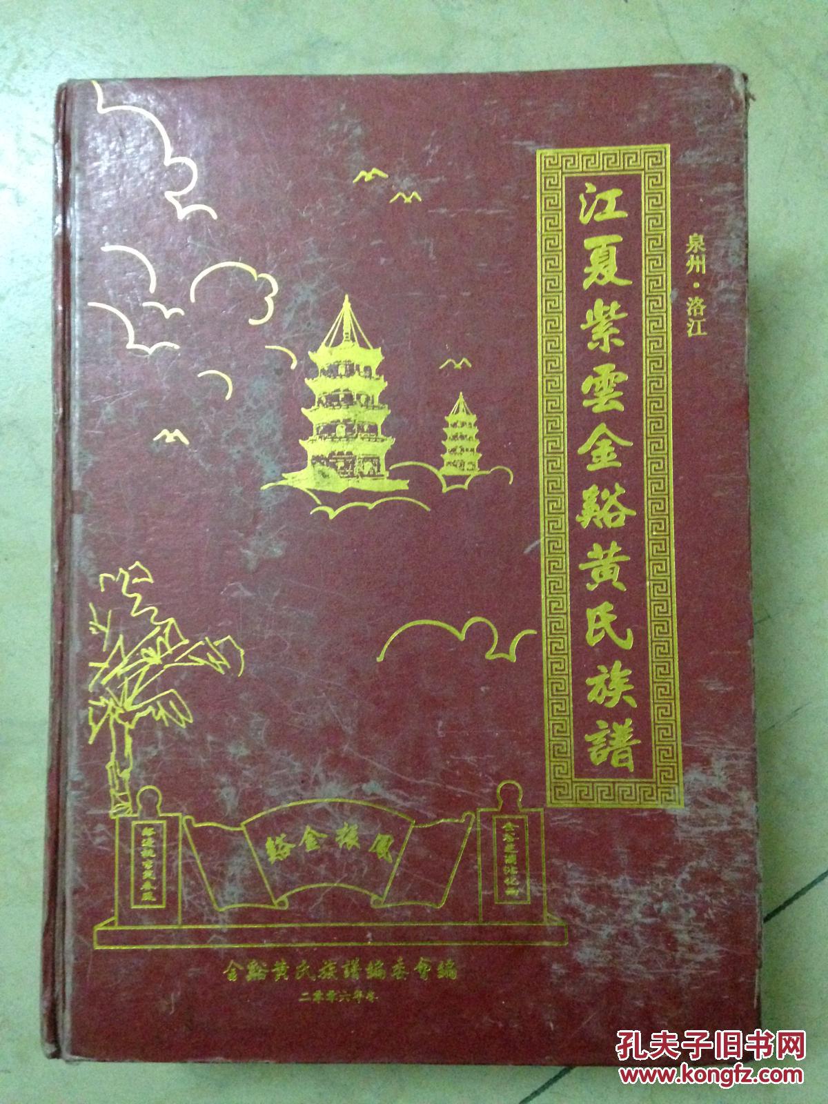 江夏紫云金溪黄氏族谱(泉州洛江)