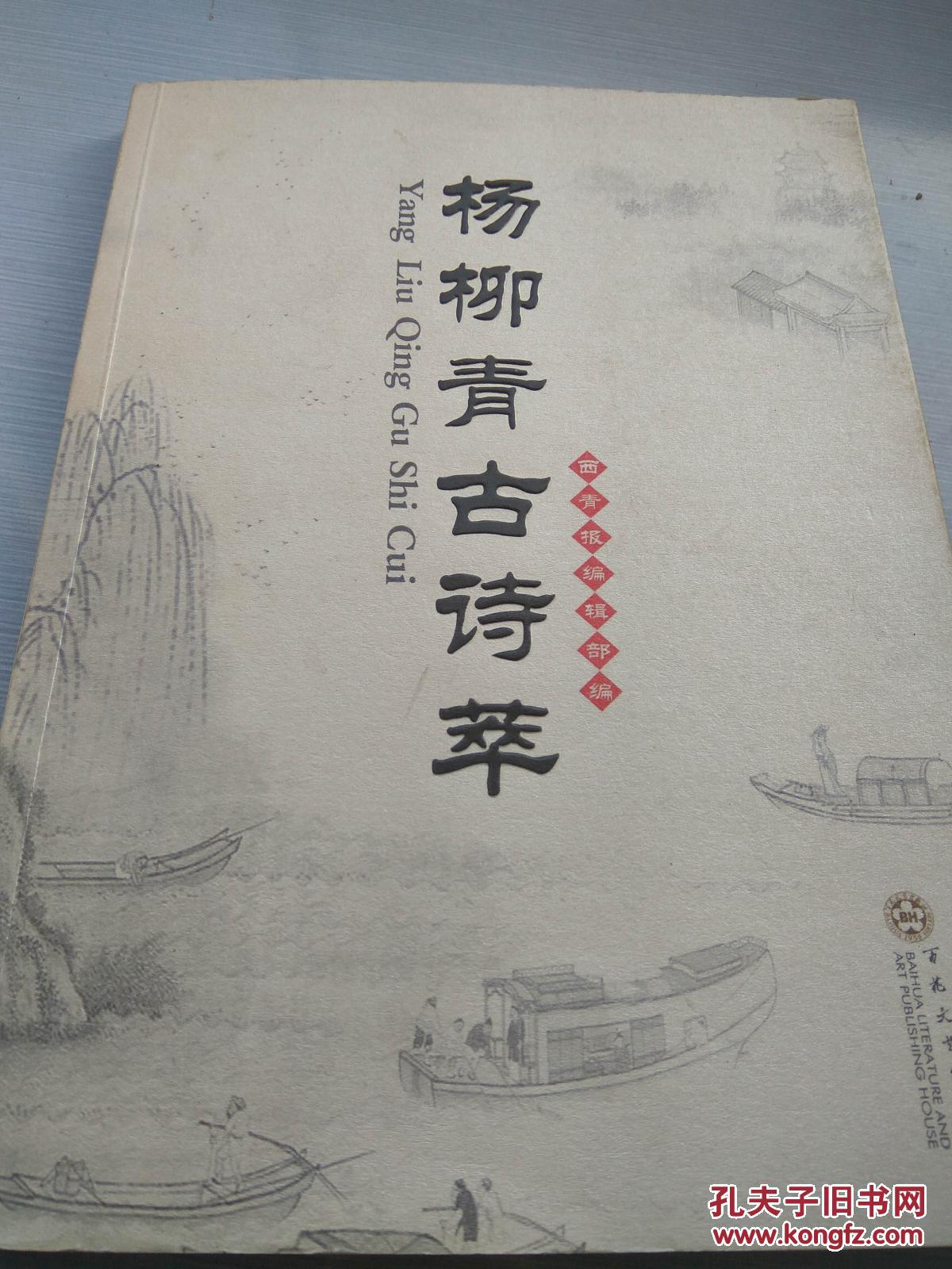 杨柳青古诗萃插图版一版一印3000册