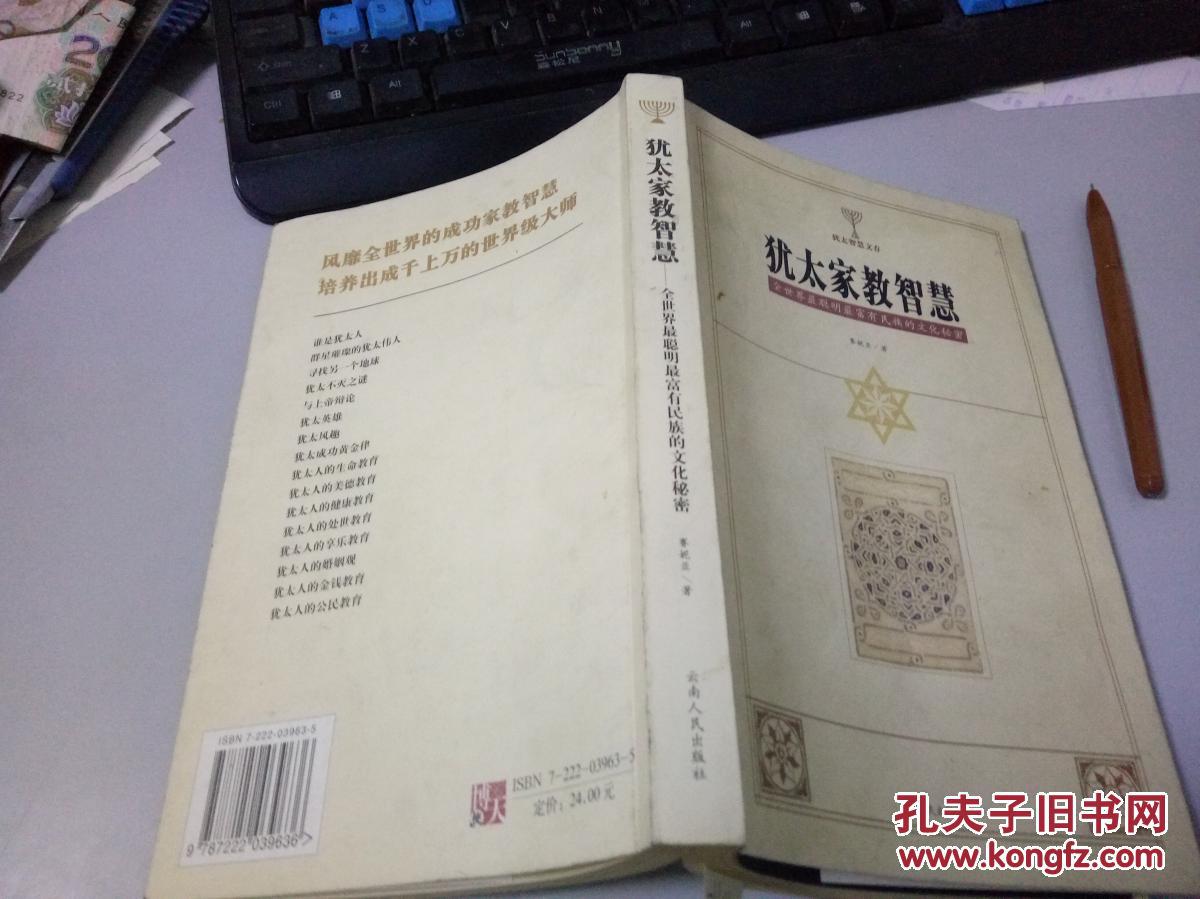 犹太家教智慧--全世界最聪明富有民族的文化秘