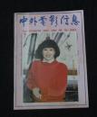 中外电影信息1986.4 靳羽西