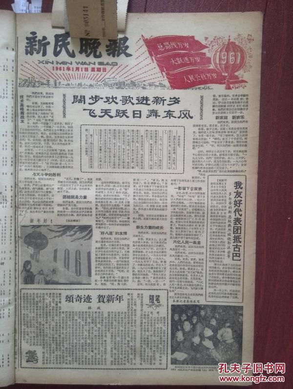 新民晚报1961年1月1日元旦,套红,附发票收据,