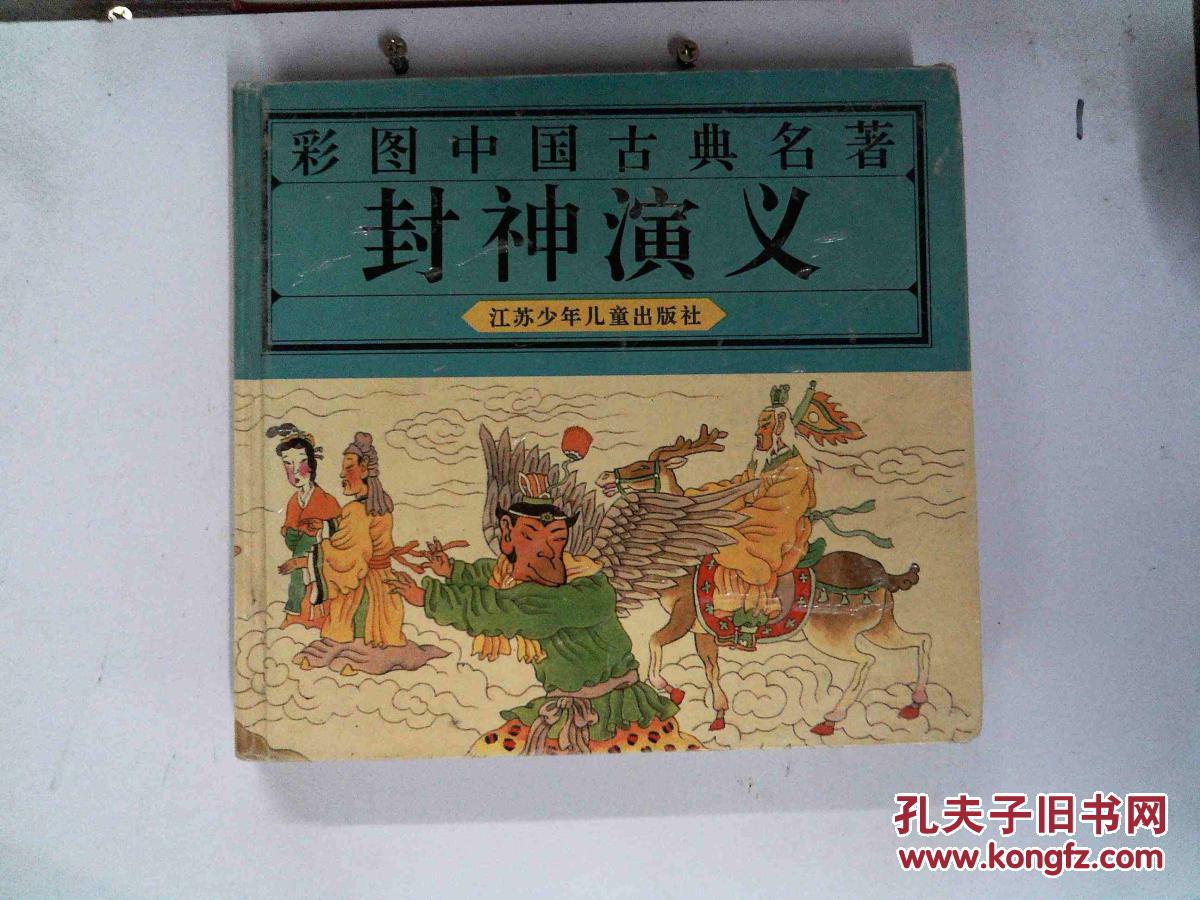 封神演义-彩图中国古典名著~精装本